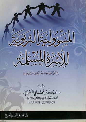 المسؤولية التربوية للاسرة المسلمة (غلاف)