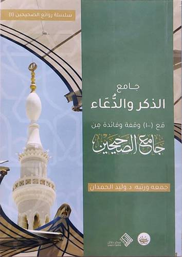 جامع الذكر والدعاء مع (100) وقفة وفائدة من جامع الصحيحين (غلاف) شاموا