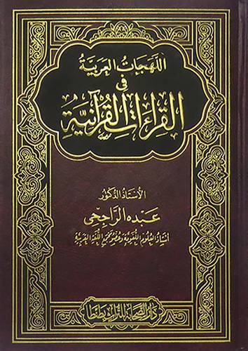 اللهجات العربية في القراءات القرانية(مجلد) ابيض  -لونان
