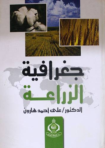 جغرافية الزراعة  (كرتوني)