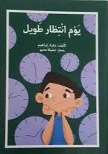 يوم انتظار طويل ( غلاف) ابيض
