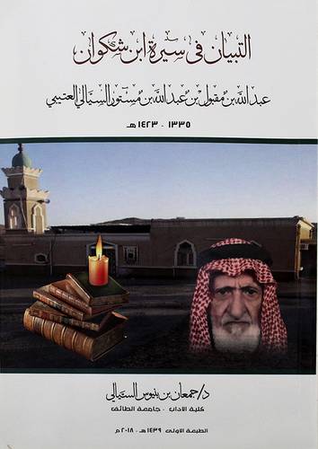 التبيان في سيرة ابن شكوان عبدالله بن مقبول بن عدالله مستور السيالى العتيبي- 1423هـــ