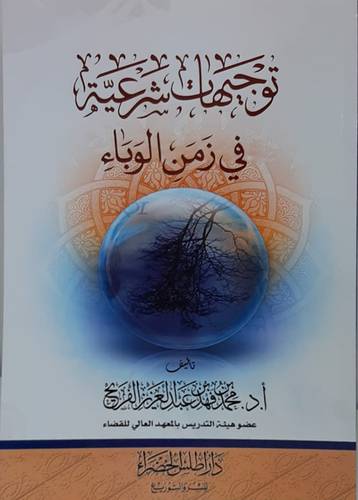 توجيهات شرعية في زمن الوباء (غلاف) شاموا