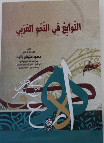 التوابع في النحو العربي (غلاف) ابيض