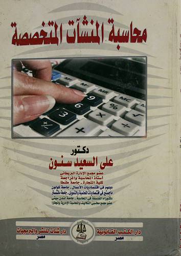 محاسبة المنشآت المتخصصة (كرتونى) ابيض