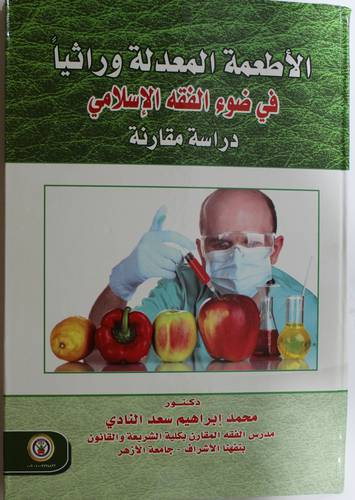 الاطعمة المعدلة وراثيا في ضوء الفقه الاسلامى - دراسة مقارنة (كرتونى) ابيض