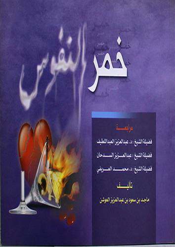 خمر النفوس