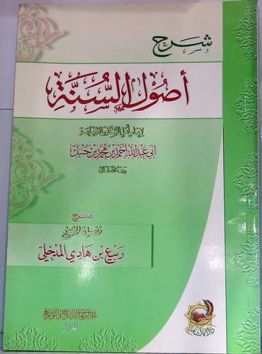 شرح اصول السنة  (غلاف) شامواه