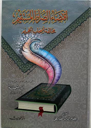 اقتضاء الصراط المستقيم (كرتوني) ابيض لونان