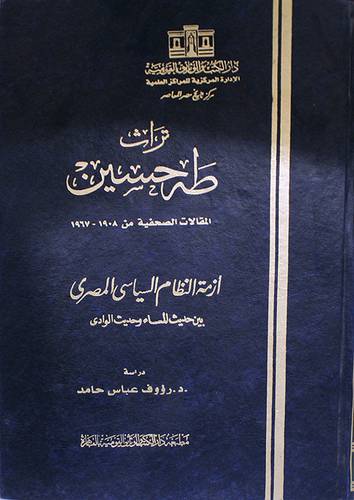 تراث طه حسين (المقالات الصحفية من 1908-1967 ) ازمة النظام السياسى المصرى (مجلد) ابيض