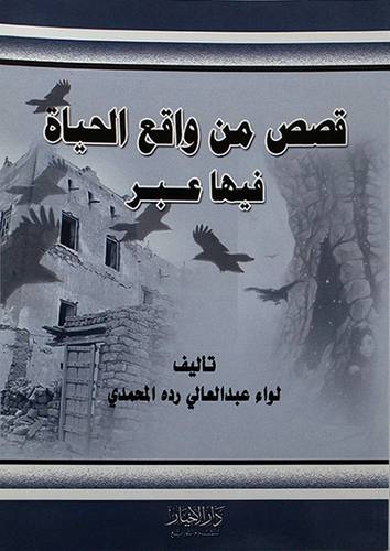 قصص من واقع الحياة فيها عبر