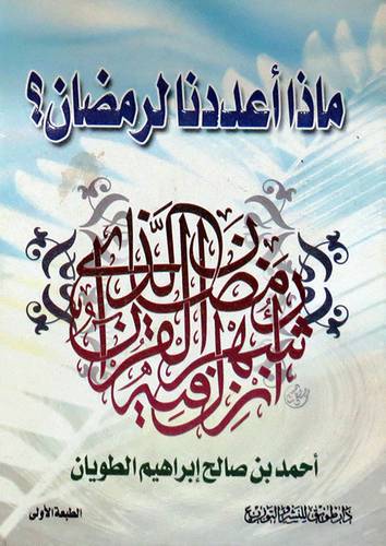  ماذا اعددنا  لرمضان ؟