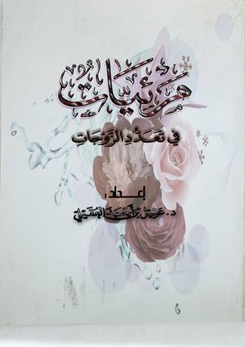 مرئيات في تعدد الزوجات ( غلاف ) ابيض