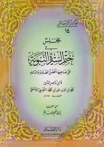 مجلس في ختم السيرة النبوية