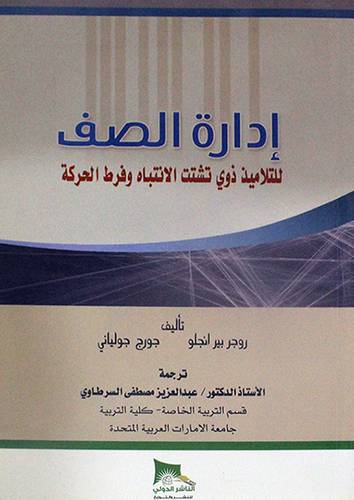 ادارة الصف للتلاميذ ذوى تشتت الانتباه وفرط الحركة (غلاف) ابيض