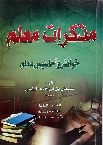 مذكرات معلم خواطر واحاسيس معلم