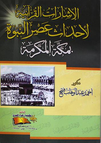 الاشارات القرانية لاحداث عصر النبوة بمكة المكرمة
