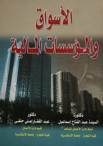 الاسواق والمؤسسات المالية