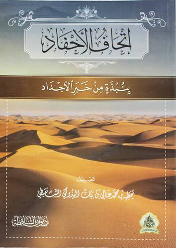 اتحاف الاحفاد بنبذة من خبر الاجداد (غلاف) ابيض