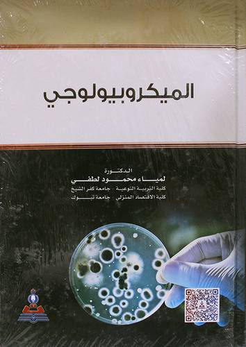 الميكروبيولوجى (كرتونى)