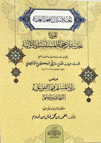 الخلاصة النافعة العلية المؤيدة بحديث الرحمة المسلسل بالاولية (غلاف) ابيض