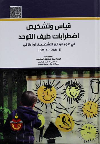 قياس وتشخيص اضطرابات طيف التوحد