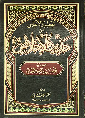 تعطير الانفاس من حديث الاخلاص  (مجلد ) ابيض ــ لونان