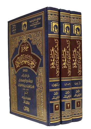 جمهرة تراجم الفقهاء المالكية 3/1 (مجلد) ابيض