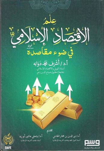 علم الاقتصاد الاسلامي فى ضوء مقاصده (غلاف) نباتى