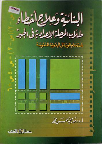 البنائية وعلاج اخطاء طلاب المرحلة الاعدادية في الجبر