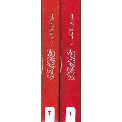 بصائر اولى الالباب في جمع رويات الكتاب من طريق الشاطبية 2/1 (كرتونى) ابيض