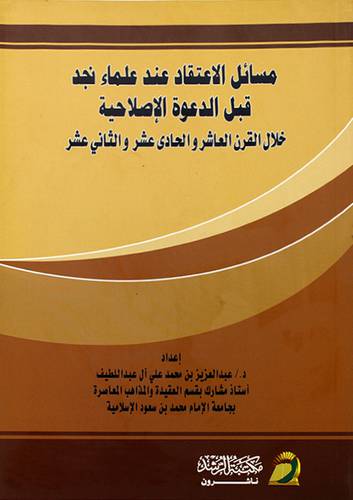 مسائل الاعتقاد عند علماء نجد قبل الدعوة الاصلاحية خلال القرن العاشر والحادى عشر والثانى عشر ( غلاف ) ابيض