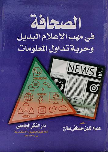 الصحافة في مهب الاعلام البديل وحرية تداول المعلومات