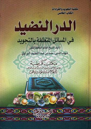 الدر النضيد في المسائل المتعلقة بالتجويد