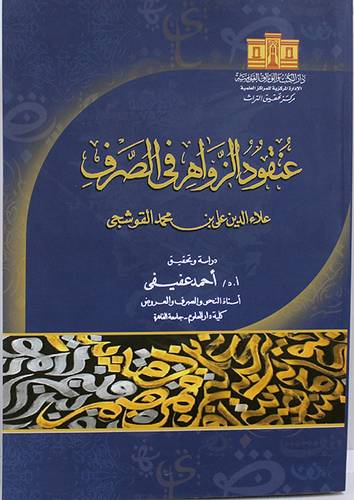 عنقود الزواهر فى الصرف (غلاف) حجم كبير