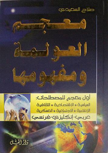 معجم العولمة ومفهومها  ــ  عربي  ـ  انكليزي ـ فرنسي  ( كرتوني )