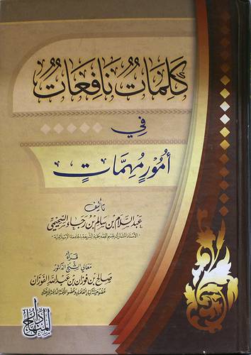 كلمات نافعات في امور مهمات