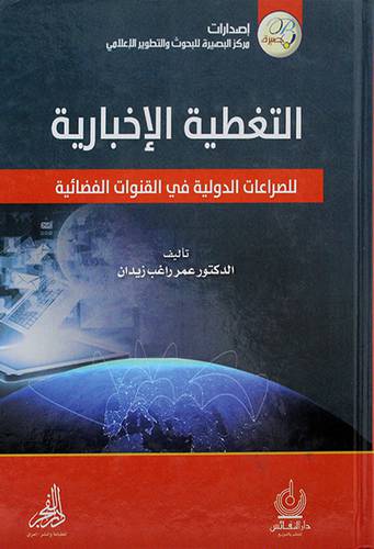 التغطية الاخبارية للصراعات الدولية في القنوات الفضائية