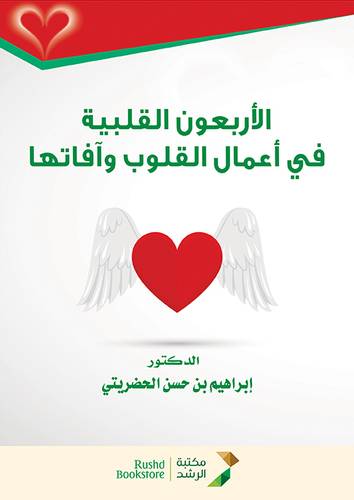 الاربعون القلبية فى اعمال القلوب وافاتها (غلاف) ابيض