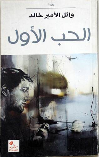 الحب الاول (رواية )