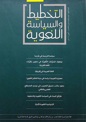 التخطيط والسياسة اللغوية - مجلة دورية - السنة الثانية - العدد الثالث محرم 1438- اكتوبر 2016