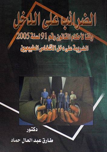 الضرائب على الدخل وفقا لاحكام القانون رقم 91 لسنة 2005 (كرتونى)