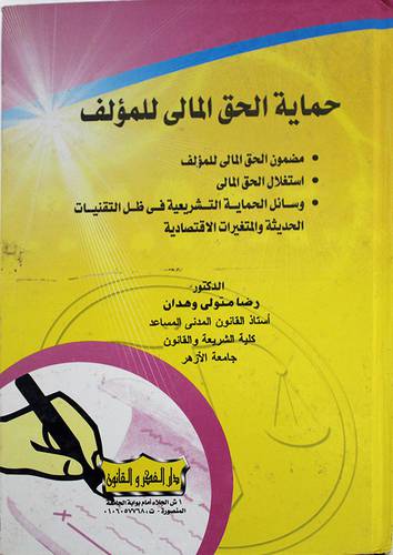 حماية الحق المالى للمؤلف (كرتونى)