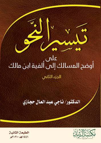  تيسير النحو على اوضح المسالك الى الفية ابن مالك (الجزء الثانى)