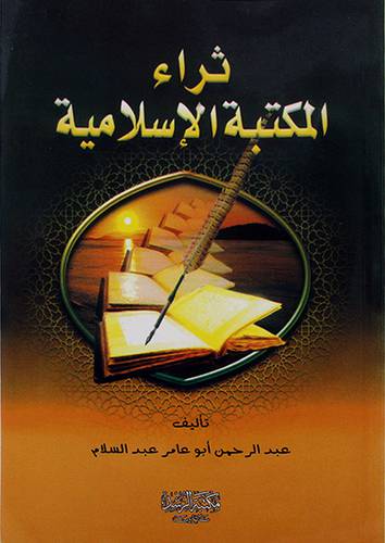 ثراء المكتبة الاسلامية