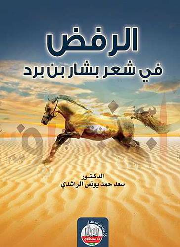 الرفض في شعر بشار بن برد (غلاف) ابيض