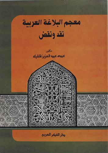 معجم البلاغة العربية نقد ونقض