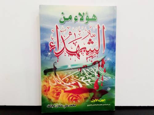 هؤلاء من الشهداء ج1