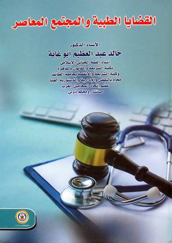 القضايا الطبية والمجتمع المعاصر (كرتوني ) ابيض