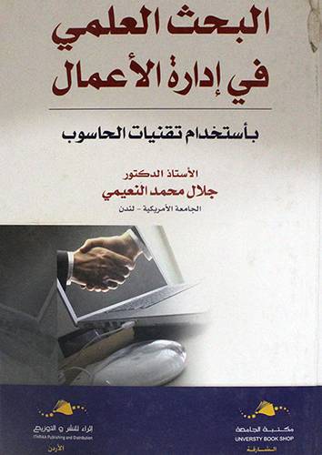 البحث العلمي في ادارة الاعمال باستخدام تقنيات الحاسوب (كرتونى)